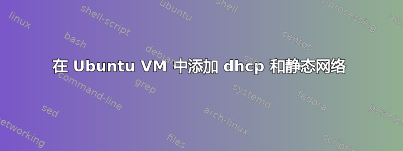 在 Ubuntu VM 中添加 dhcp 和静态网络