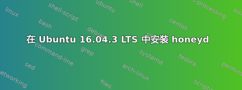 在 Ubuntu 16.04.3 LTS 中安装 honeyd 