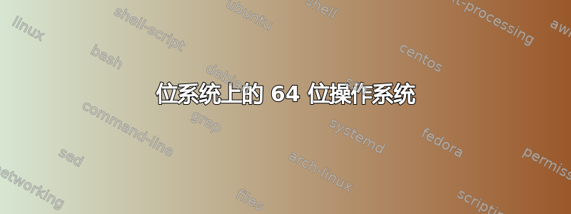 32 位系统上的 64 位操作系统