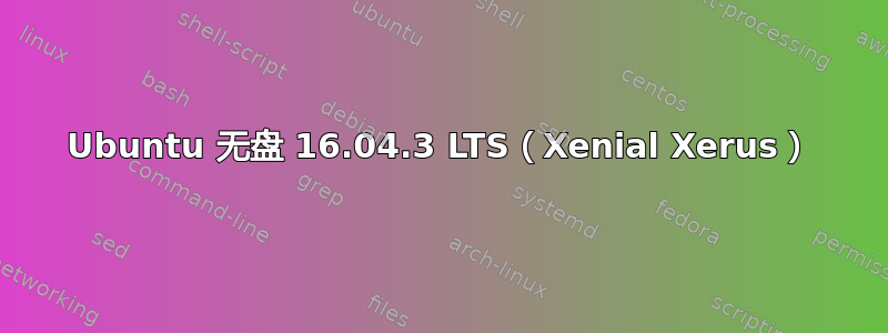 Ubuntu 无盘 16.04.3 LTS（Xenial Xerus）