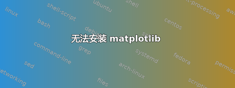 无法安装 matplotlib