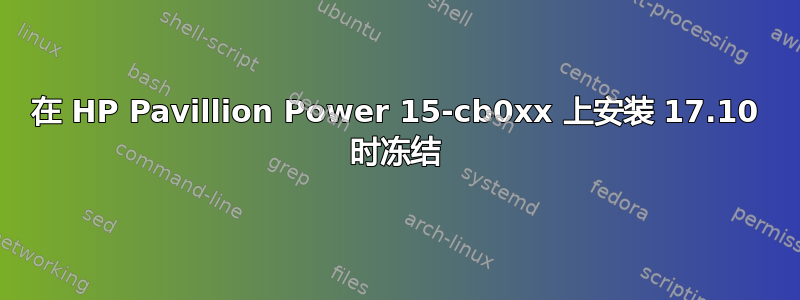 在 HP Pavillion Power 15-cb0xx 上安装 17.10 时冻结