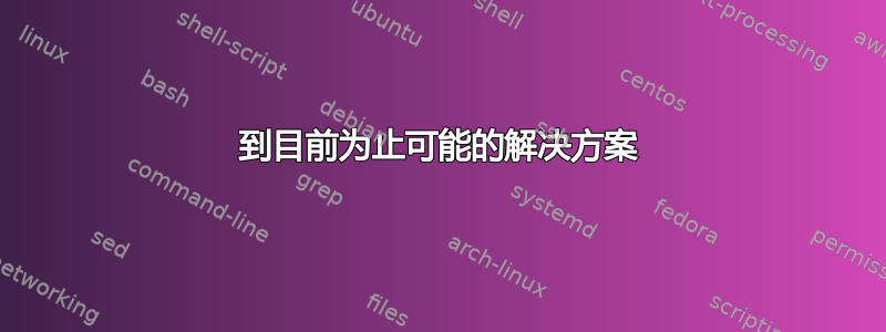 到目前为止可能的解决方案