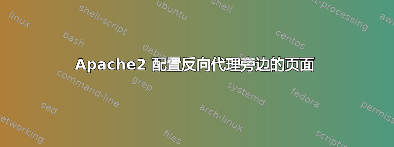 Apache2 配置反向代理旁边的页面