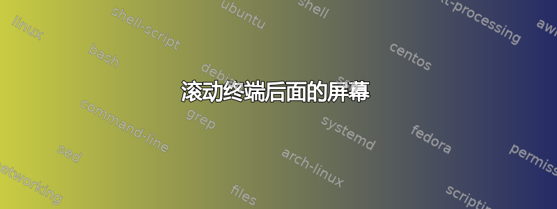 滚动终端后面的屏幕