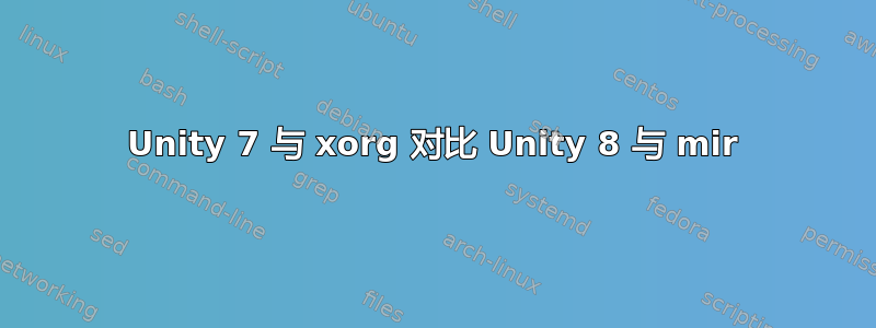 Unity 7 与 xorg 对比 Unity 8 与 mir