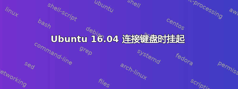 Ubuntu 16.04 连接键盘时挂起