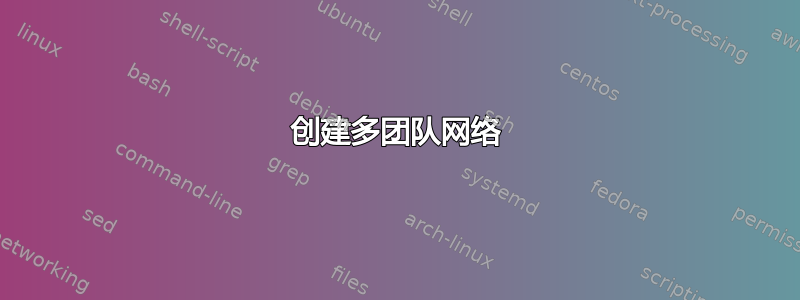 创建多团队网络