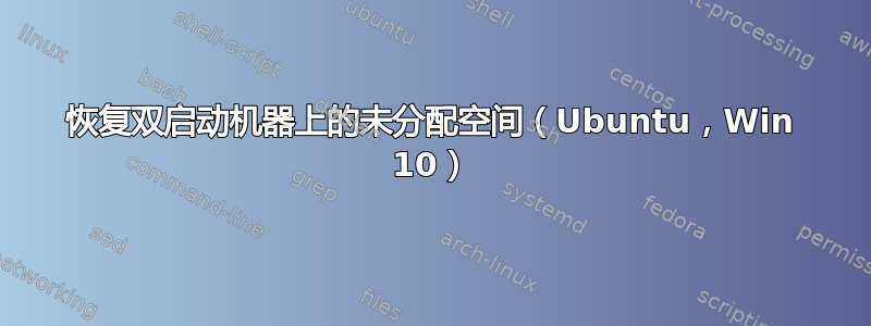 恢复双启动机器上的未分配空间（Ubuntu，Win 10）