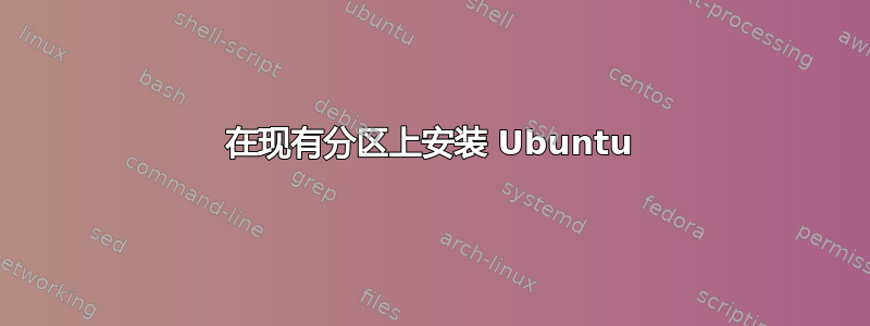 在现有分区上安装 Ubuntu