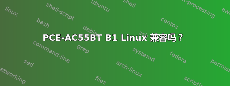 PCE-AC55BT B1 Linux 兼容吗？