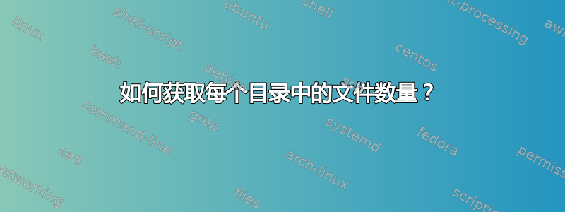 如何获取每个目录中的文件数量？