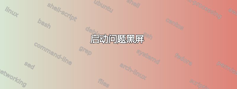 启动问题黑屏