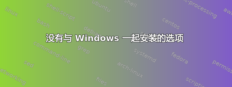 没有与 Windows 一起安装的选项