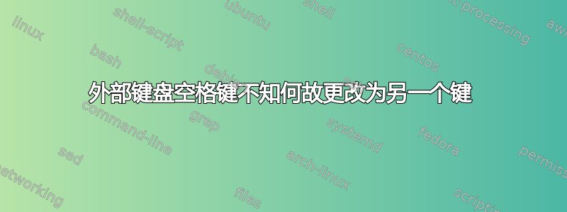 外部键盘空格键不知何故更改为另一个键