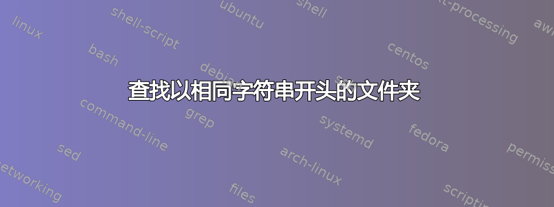 查找以相同字符串开头的文件夹