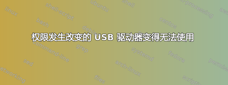 权限发生改变的 USB 驱动器变得无法使用