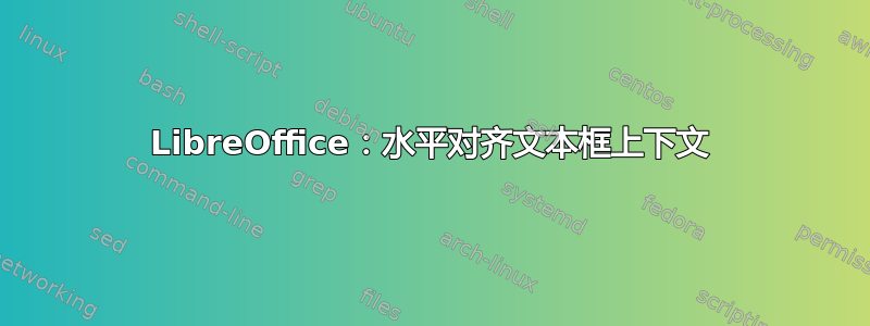 LibreOffice：水平对齐文本框上下文