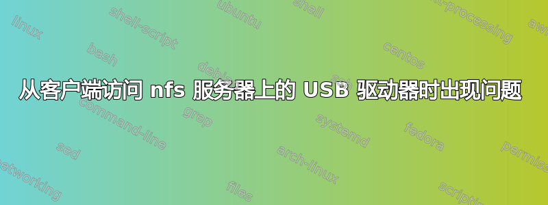 从客户端访问 nfs 服务器上的 USB 驱动器时出现问题