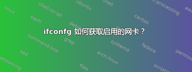 ifconfg 如何获取启用的网卡？