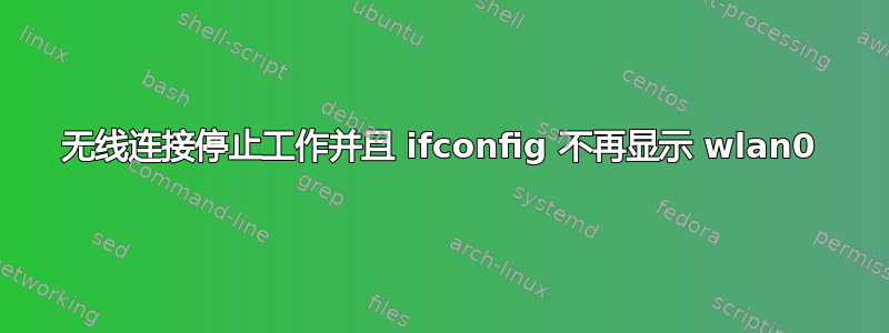 无线连接停止工作并且 ifconfig 不再显示 wlan0