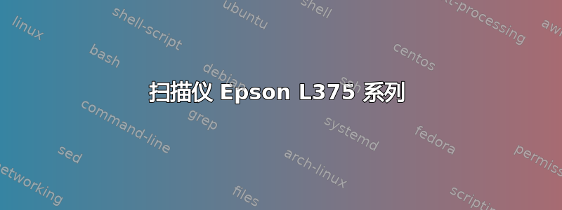 扫描仪 Epson L375 系列