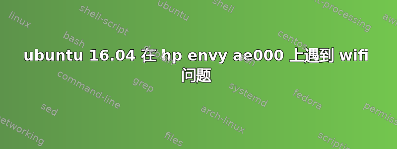 ubuntu 16.04 在 hp envy ae000 上遇到 wifi 问题