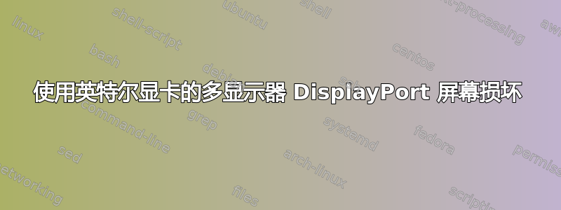 使用英特尔显卡的多显示器 DisplayPort 屏幕损坏