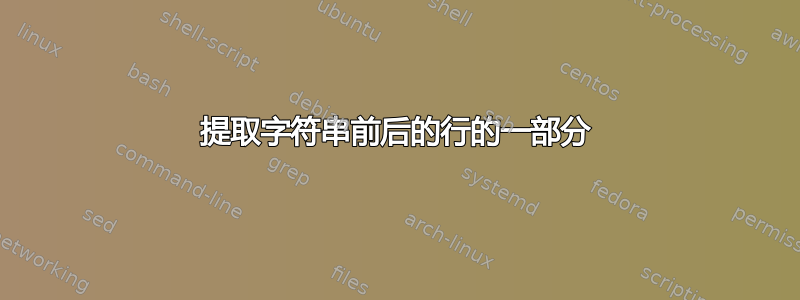 提取字符串前后的行的一部分