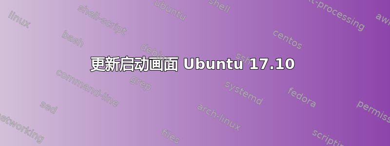 更新启动画面 Ubuntu 17.10