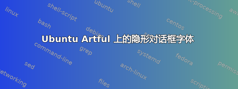 Ubuntu Artful 上的隐形对话框字体