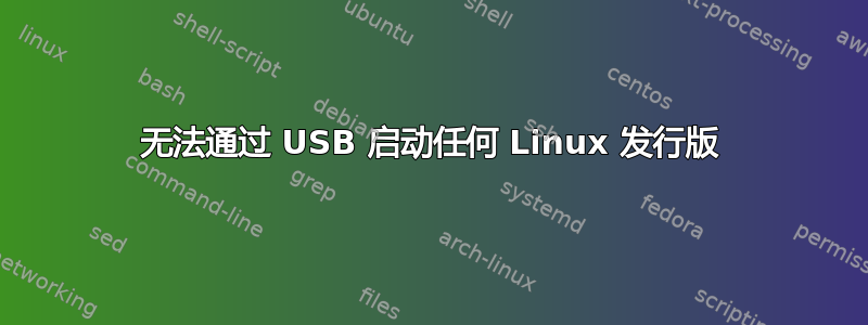 无法通过 USB 启动任何 Linux 发行版