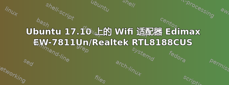 Ubuntu 17.10 上的 Wifi 适配器 Edimax EW-7811Un/Realtek RTL8188CUS