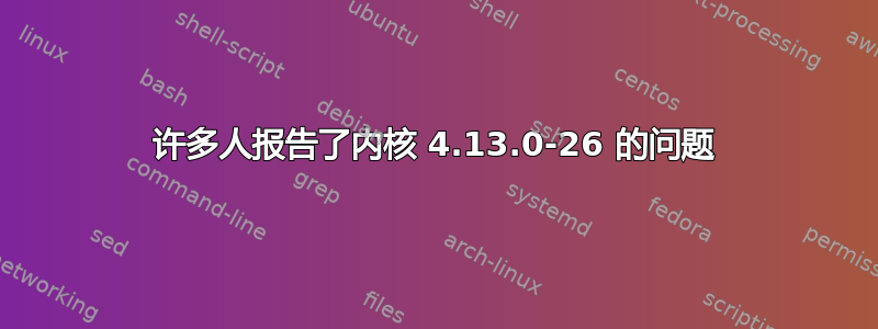 许多人报告了内核 4.13.0-26 的问题