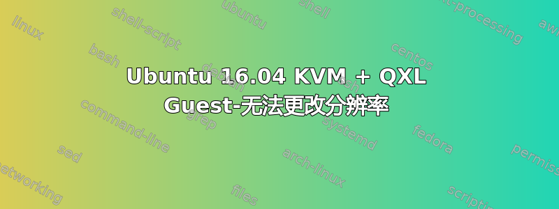 Ubuntu 16.04 KVM + QXL Guest-无法更改分辨率