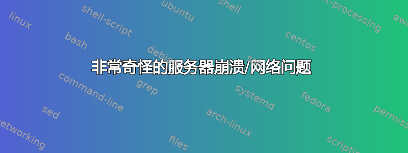 非常奇怪的服务器崩溃/网络问题