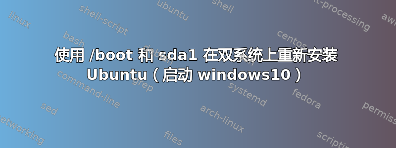 使用 /boot 和 sda1 在双系统上重新安装 Ubuntu（启动 windows10）