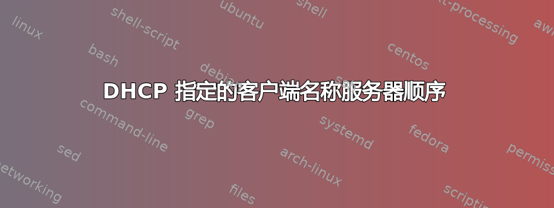 DHCP 指定的客户端名称服务器顺序