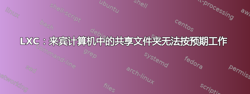 LXC：来宾计算机中的共享文件夹无法按预期工作