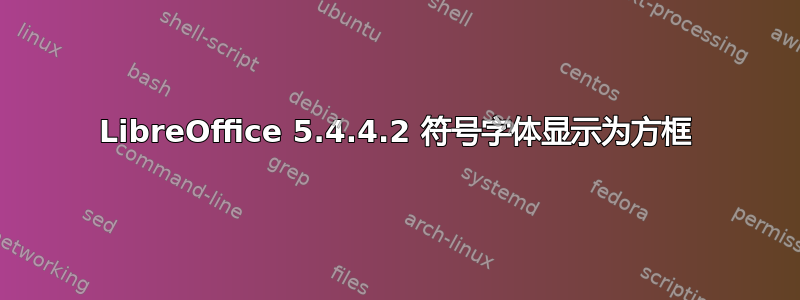 LibreOffice 5.4.4.2 符号字体显示为方框