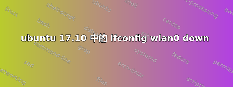 ubuntu 17.10 中的 ifconfig wlan0 down