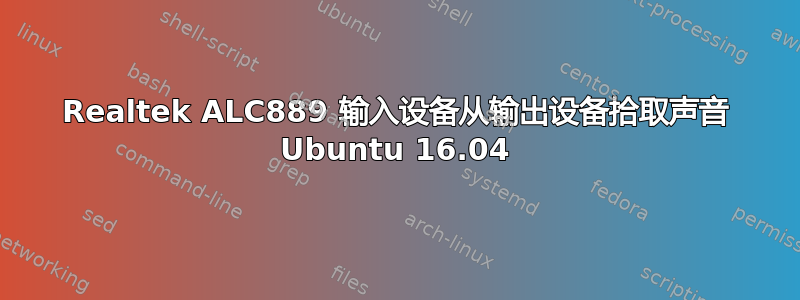 Realtek ALC889 输入设备从输出设备拾取声音 Ubuntu 16.04