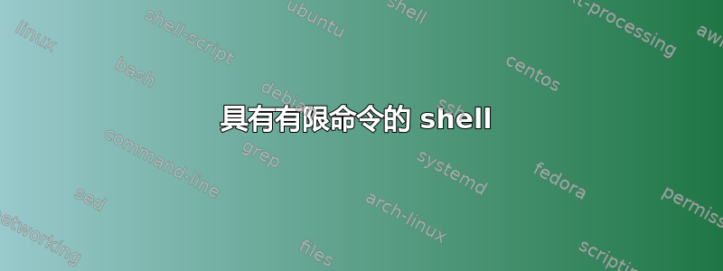 具有有限命令的 shell