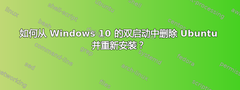 如何从 Windows 10 的双启动中删除 Ubuntu 并重新安装？