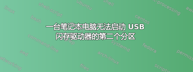 一台笔记本电脑无法启动 USB 闪存驱动器的第二个分区