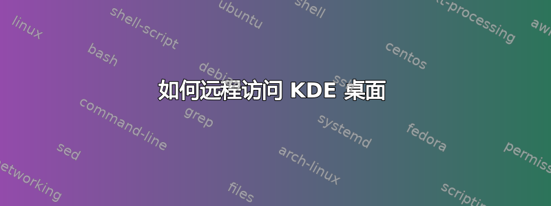 如何远程访问 KDE 桌面