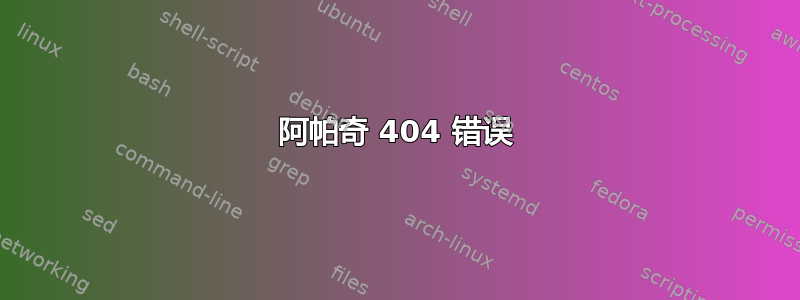 阿帕奇 404 错误