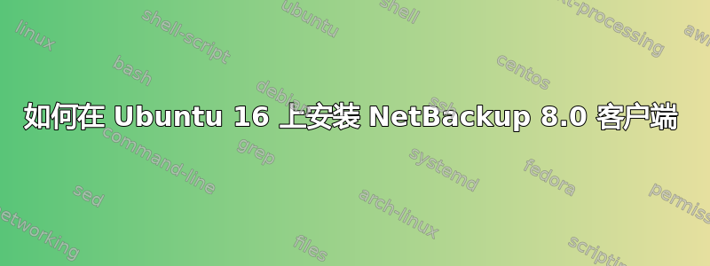 如何在 Ubuntu 16 上安装 NetBackup 8.0 客户端