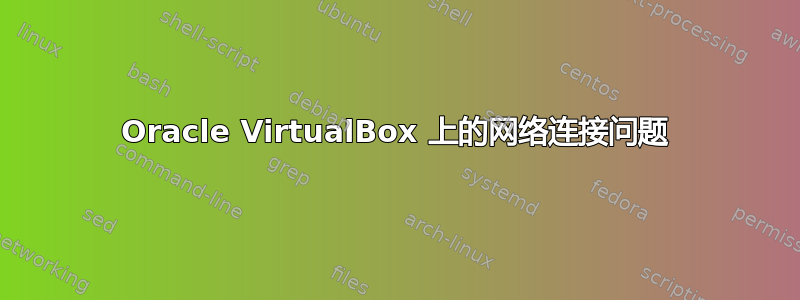 Oracle VirtualBox 上的网络连接问题