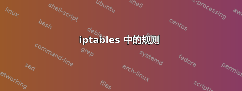 iptables 中的规则